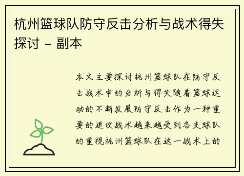杭州篮球队防守反击分析与战术得失探讨 - 副本