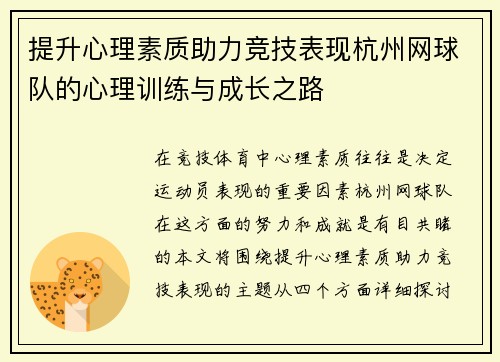 提升心理素质助力竞技表现杭州网球队的心理训练与成长之路