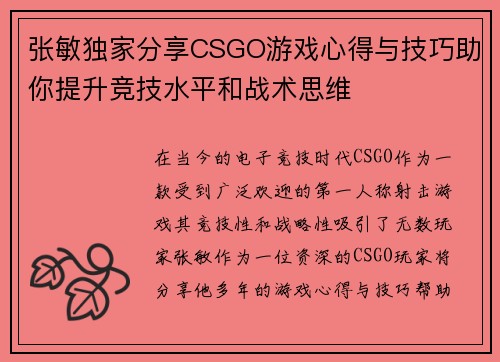 张敏独家分享CSGO游戏心得与技巧助你提升竞技水平和战术思维