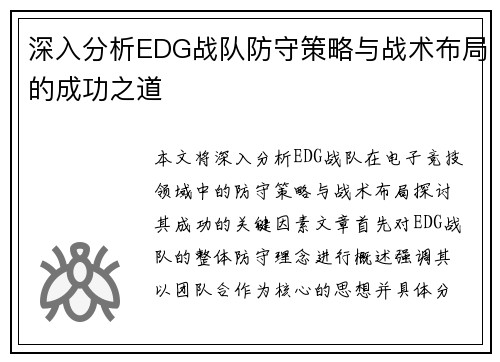 深入分析EDG战队防守策略与战术布局的成功之道