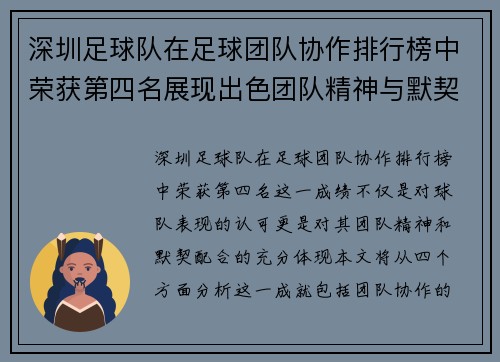 深圳足球队在足球团队协作排行榜中荣获第四名展现出色团队精神与默契配合