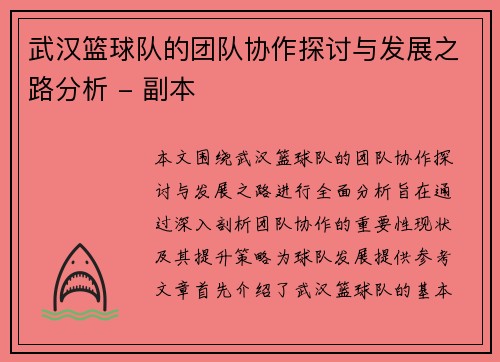 武汉篮球队的团队协作探讨与发展之路分析 - 副本