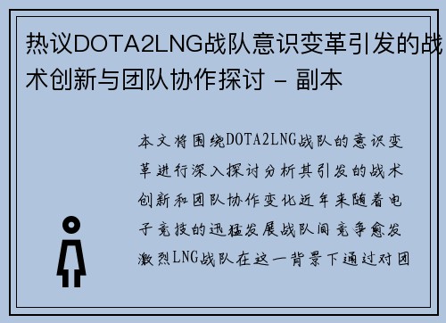 热议DOTA2LNG战队意识变革引发的战术创新与团队协作探讨 - 副本