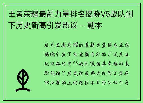 王者荣耀最新力量排名揭晓V5战队创下历史新高引发热议 - 副本