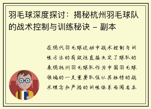 羽毛球深度探讨：揭秘杭州羽毛球队的战术控制与训练秘诀 - 副本