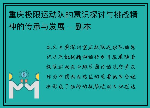 重庆极限运动队的意识探讨与挑战精神的传承与发展 - 副本