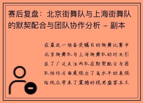 赛后复盘：北京街舞队与上海街舞队的默契配合与团队协作分析 - 副本