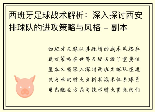 西班牙足球战术解析：深入探讨西安排球队的进攻策略与风格 - 副本