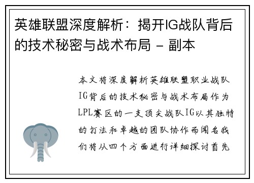 英雄联盟深度解析：揭开IG战队背后的技术秘密与战术布局 - 副本