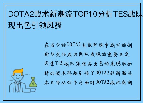 DOTA2战术新潮流TOP10分析TES战队表现出色引领风骚