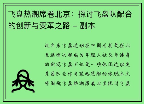 飞盘热潮席卷北京：探讨飞盘队配合的创新与变革之路 - 副本