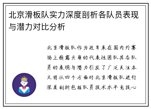 北京滑板队实力深度剖析各队员表现与潜力对比分析