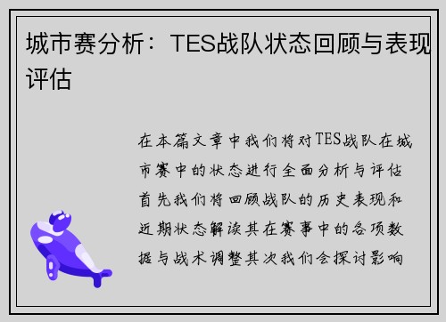 城市赛分析：TES战队状态回顾与表现评估