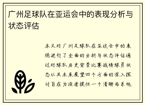 广州足球队在亚运会中的表现分析与状态评估