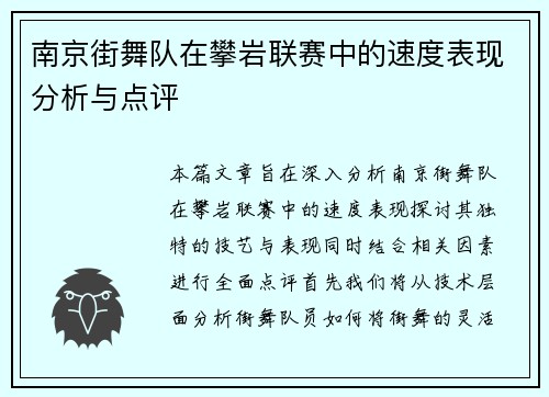 南京街舞队在攀岩联赛中的速度表现分析与点评