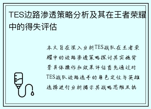TES边路渗透策略分析及其在王者荣耀中的得失评估