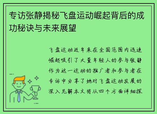 专访张静揭秘飞盘运动崛起背后的成功秘诀与未来展望