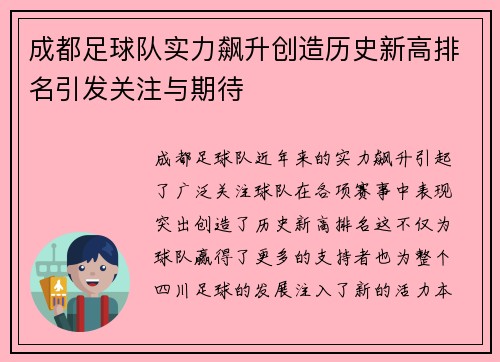成都足球队实力飙升创造历史新高排名引发关注与期待