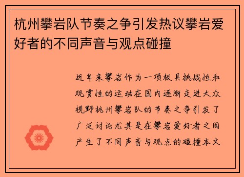 杭州攀岩队节奏之争引发热议攀岩爱好者的不同声音与观点碰撞