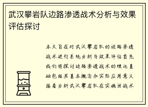 武汉攀岩队边路渗透战术分析与效果评估探讨